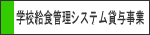 管理システム貸与事業