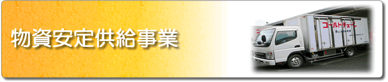 物資の安定供給事業