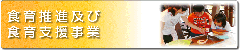 食育推進及び食育支援事業